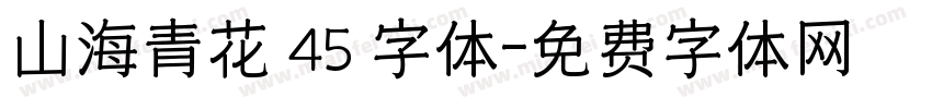 山海青花 45 字体字体转换